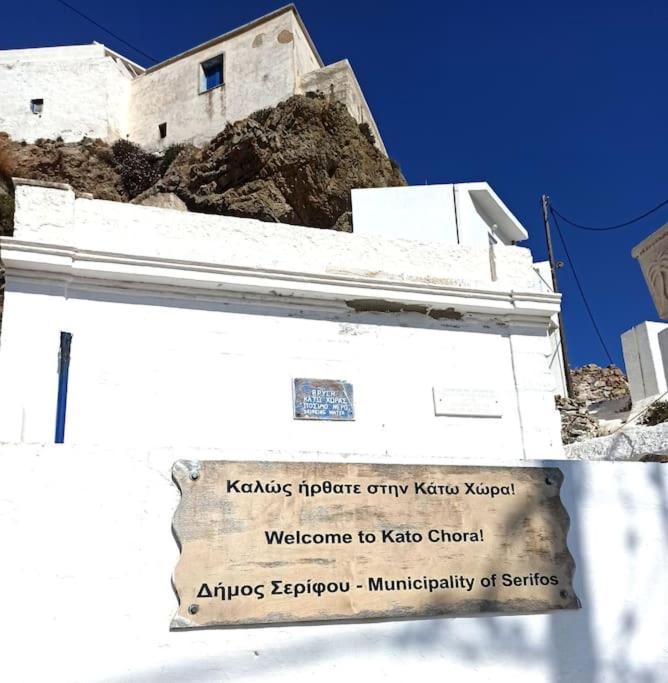 Στου Βάρδα, Χώρα, Σέριφος Apartment Exterior photo
